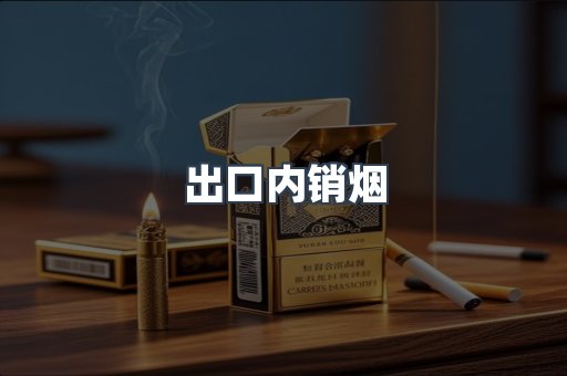 出口内销烟