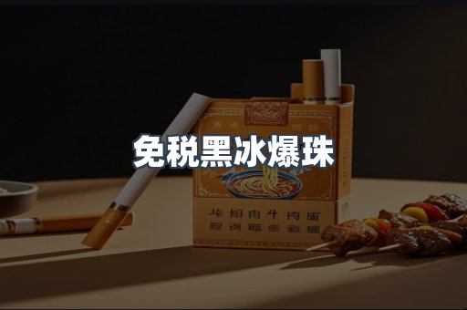 免税黑冰爆珠