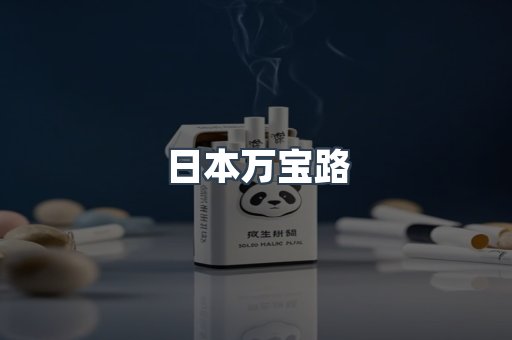 日本万宝路